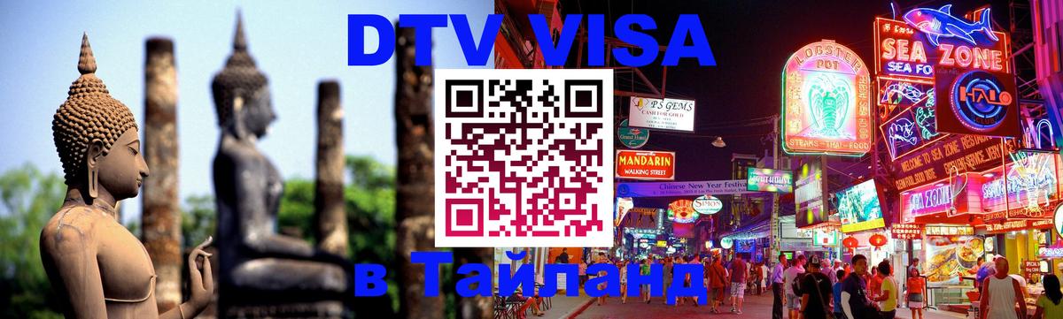 ДТВ виза в Таиланд Реутов 