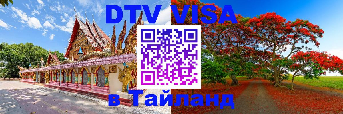 DTV Виза в Тайланд для россиян 