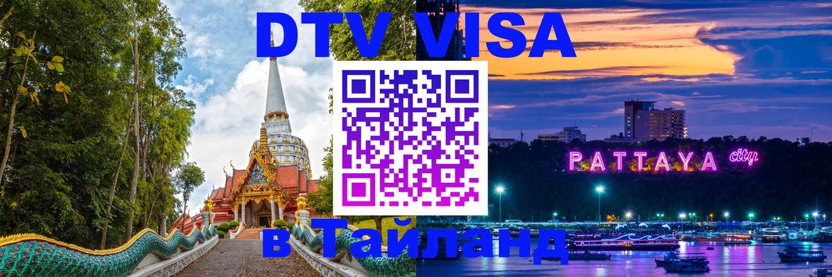 Стоимость и условия DTV визы — оформление в Таиланд под ключ - 19.11.2025 